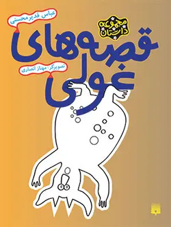 قصه‌های غولی