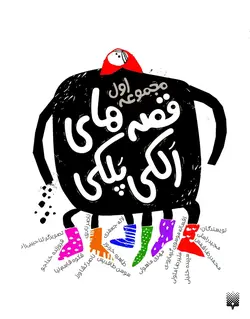 قصه‌های الکی پلکی (1)