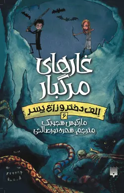 غارهای مرگبار