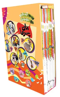 پک برای پسرها (مجموعه ۱۰ جلدی)