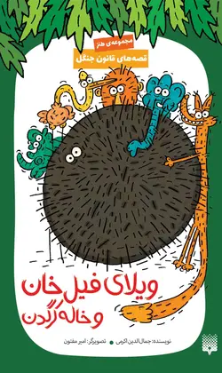 قصه‌های قانون جنگل: ویلای‌ فیل‌ خان و خاله‌ کرگدن