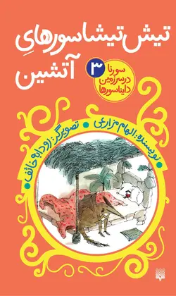 تیش تیشاسورهای آتشین