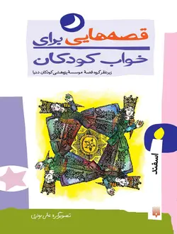 قصه‌هایی برای خواب كودكان (اسفند)