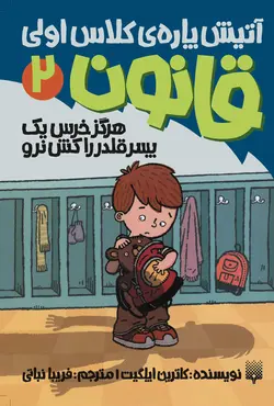 هرگز خرس یک پسر قلدر را کش نرو