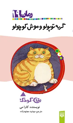 گربه توپولو و موش کوچولو