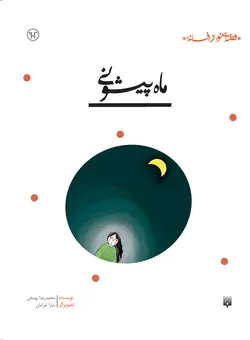 ماه‌پیشونی