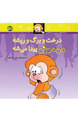 درخت و برگ و ریشه می می نی پیدا می شه- 11