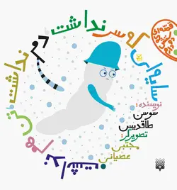 سایه‌ای که سر نداشت، دم نداشت، تن هم نداشت