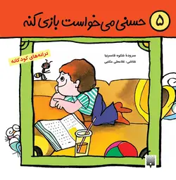 حسنی می‌خواست بازی کنه