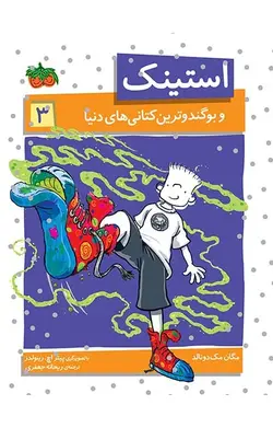 استینک و بوگندوترین کتانی های دنیا- استینک 3