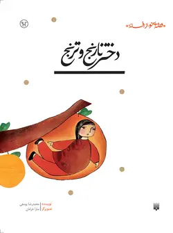دختر نارنج و ترنج