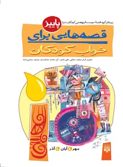 قصه‌هایی برای خواب كودكان (پاییز)