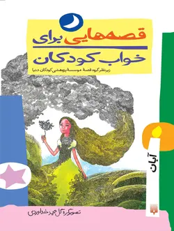 قصه‌هایی برای خواب كودكان (آبان)