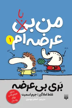 من بی(با) عرضه‌ام