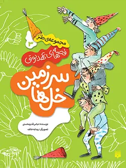 سرزمین خل‌ها (قصه‌های عهد بوق ۳)