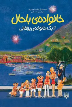 خانواده‌ی باحال ۶: یک خانواده‌ی پرتقالی