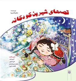 قصه‌های شیرین کودکانه