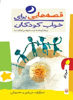 قصه‌هایی برای خواب كودكان (مرداد)