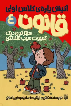 هرگز توی دیگ کمپوت سیب شنا نکن