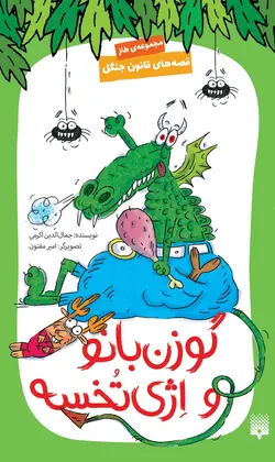 قصه‌های قانون جنگل: گوزن بانو و اژی تخسه