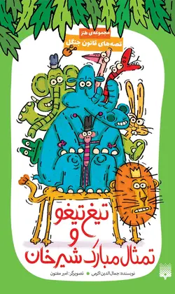 قصه‌های قانون جنگل: تیغ‌تیغو و تمثال مبارک شیرخان