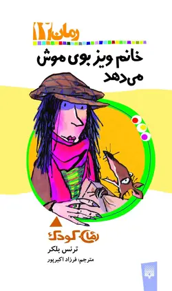 خانم ویز بوی موش می‌‌دهد