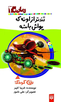 تندتر از اونه كه یواش باشه