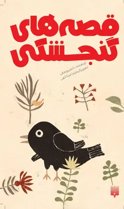 قصه ‌های گنجشكی