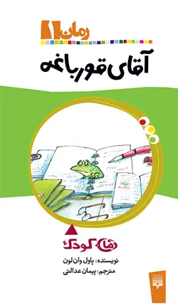 آقای قورباغه