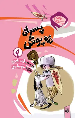 پسران زره‌پوش