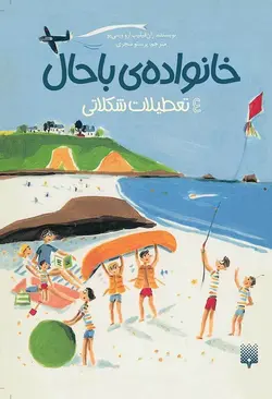 خانواده‌ی باحال ۴: تعطیلات شکلاتی