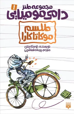 دامی مومیایی ۱: طلسم موکاتاکارا