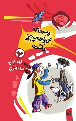 پسری که تقریبا همه چیز داشت