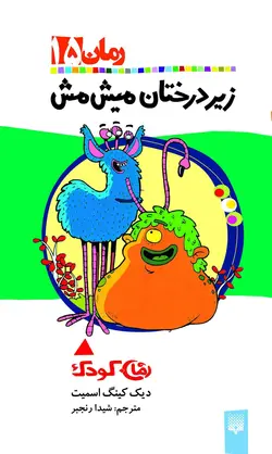 زیر درختان میش مش