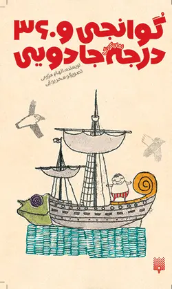 گوانجی و ۳۶۰ درجه جادویی