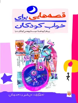 قصه‌هایی برای خواب كودكان (مهر)