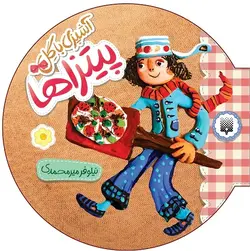 آشپزی با گل (پیتزاها)