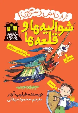 شوالیه‌ها و قلعه‌ها