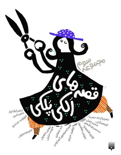 قصه‌های الکی پلکی (3)