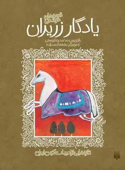 قصه شیرین یادگار زریران