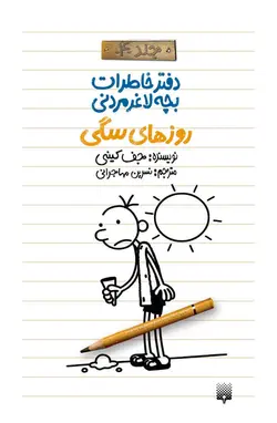 دفتر خاطرات بچه لاغرمردنی ۴ - روزهای سگی