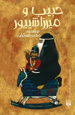 حبیب و میرزا شیپور