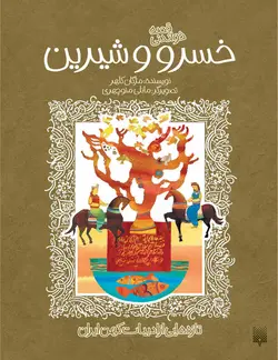 قصه خواندنی خسرو و شیرین