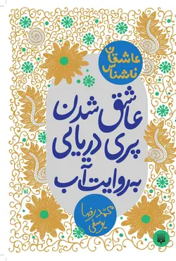 عاشق شدن پری دریایی به روایت آب