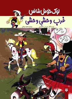 غرب وحشیِ وحشی