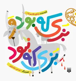 بزی که بود، بزی که نبود