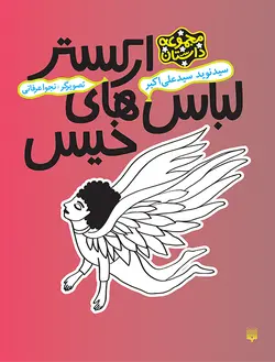 ارکستر لباس‌های خیس