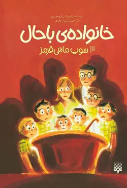 خانواده‌ی باحال ۳: سوپ ماهی قرمز