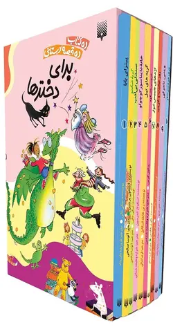 پک قصه‌های دبستانی برای دخترها (مجموعه ۱۰ جلدی)