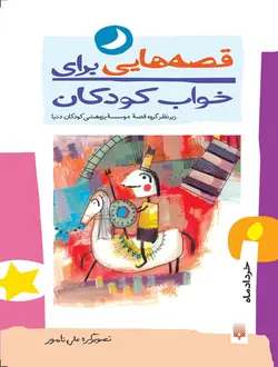 قصه‌هایی برای خواب كودكان (خرداد)